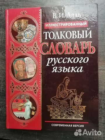 Толковый словарь Даля илюстрированный совр. версия