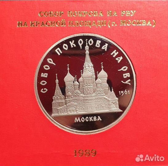 Монета номинал 5 рублей 1989г. СССР Собор Покрова
