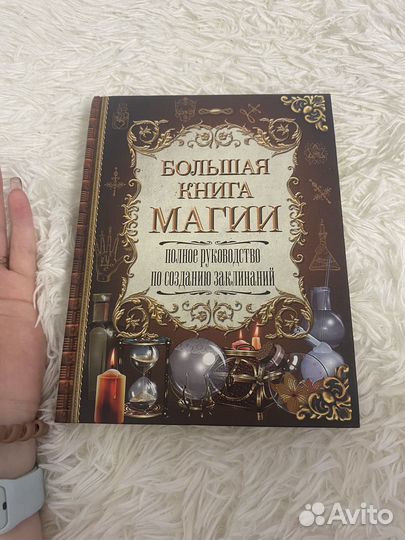 Большая книга магии