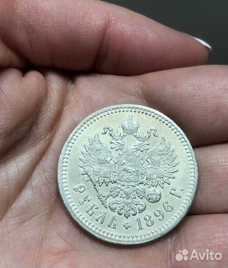 1 рубль 1896