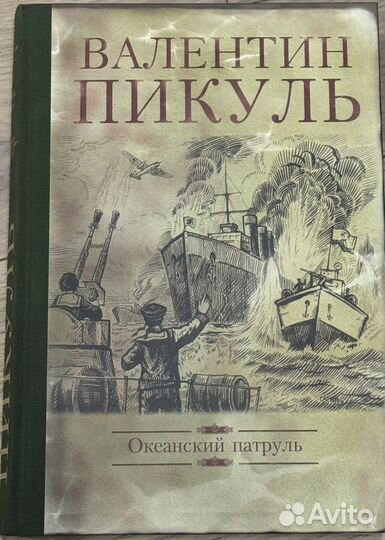 Валентин Пикуль (подарочное издание)