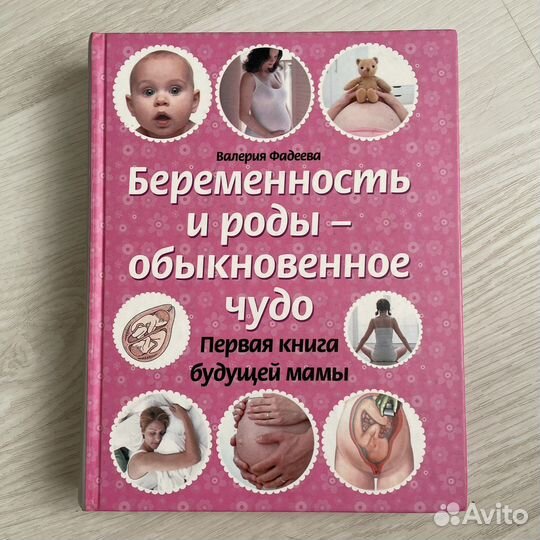 Беременность и роды.Обыкновенное чудо.В.Фадеева