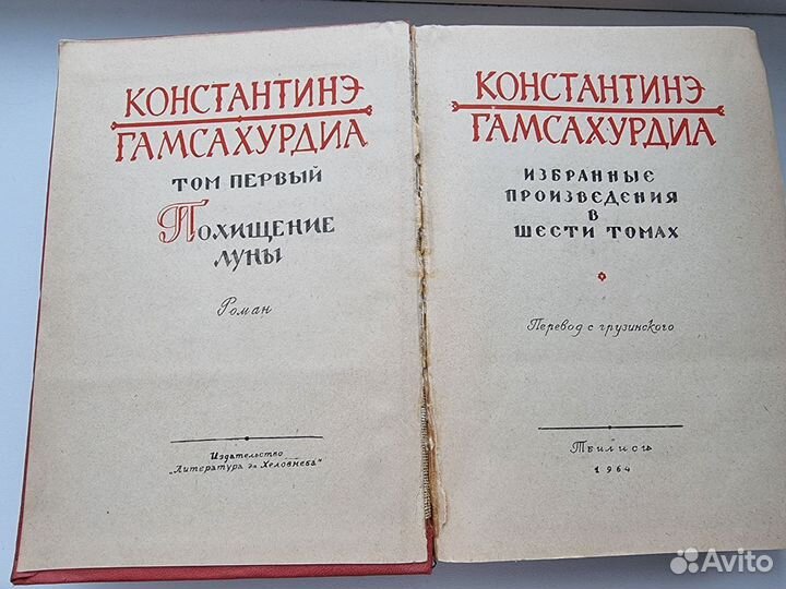 К. Гамсахурдиа. Избранные произведения в 6 томах