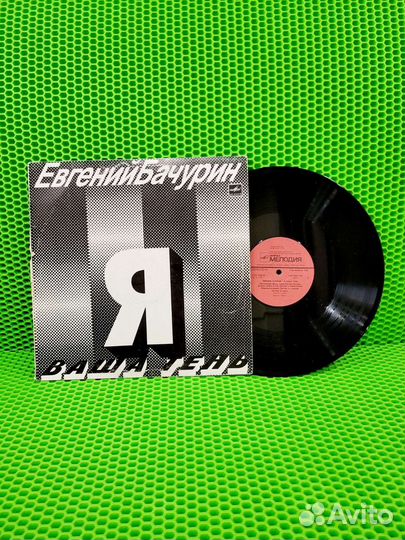 Виниловая пластинка Е.Бачурин