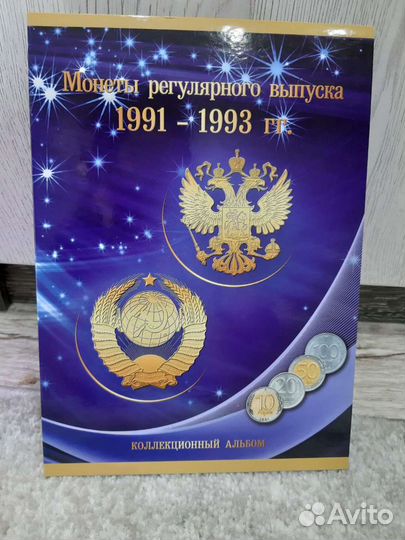 Альбом для монет 1991-1993 годов