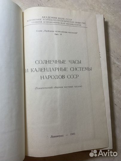 Солнечные часы и календарные системы народов СССР