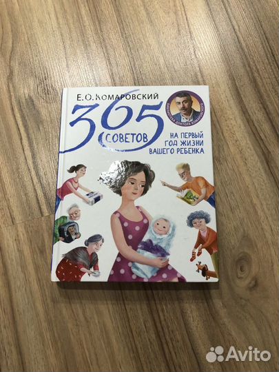 Комаровский 365 советов