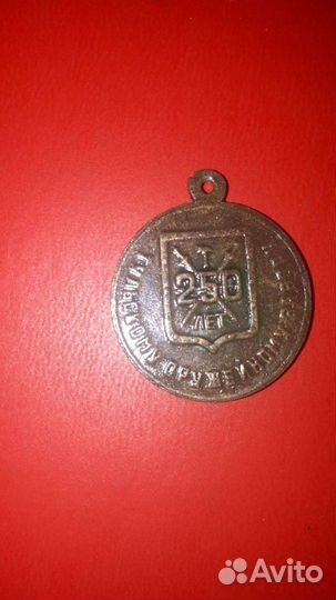 Медаль 250 лет тозу