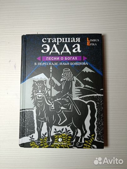 Старшая эдда