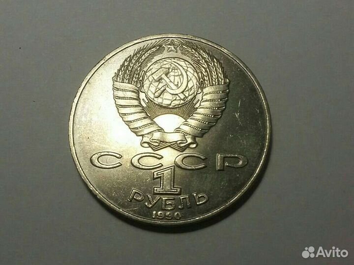 Юбилейный рубль СССР 1990