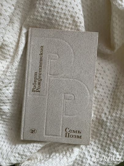 Роберт рождественский