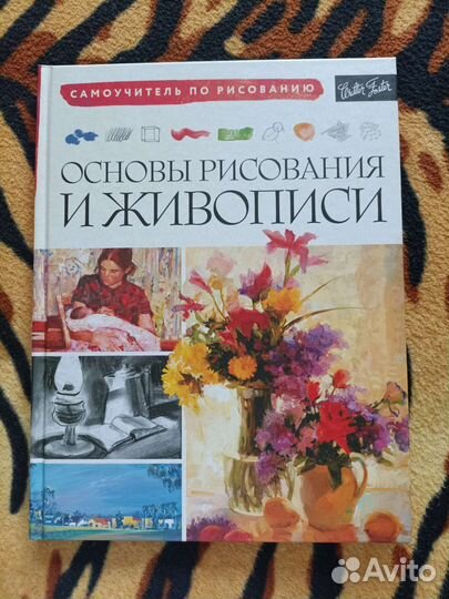 Книга «основы рисования и живописи»