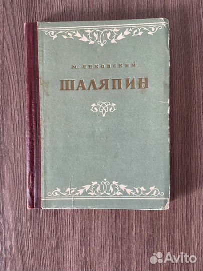 М. Янковский. Шаляпин