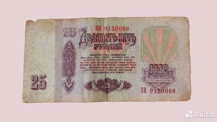 Купюра СССР — 1961 г. номиналом 25 рублей