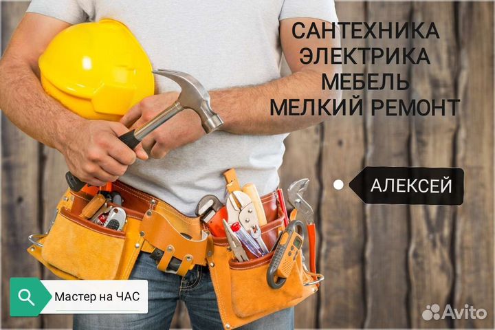 Мастер на час