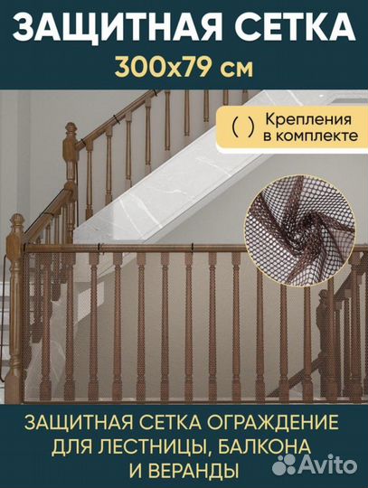 Защитная сетка барьер для детей и животных