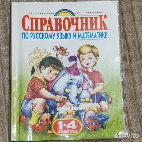 Справочник по рус. языку и математике 1-4 класс