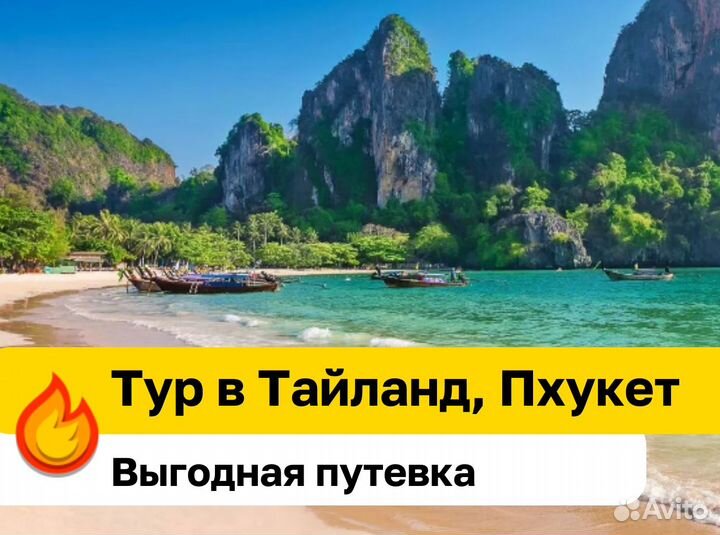 Тур поездка в Тайланд, ос. Пхукет, от. 3* 7 ночей
