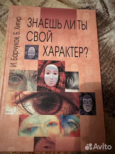 Знаешь ли ты свой характер. Барчук И.С