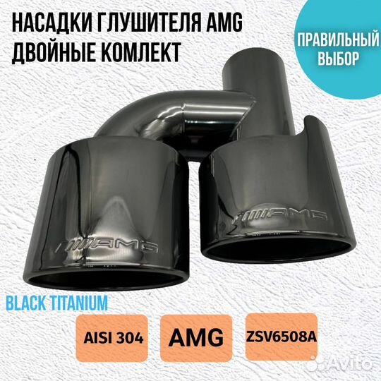 Насадки глушителя AMG Black Titanium 51 мм комплек