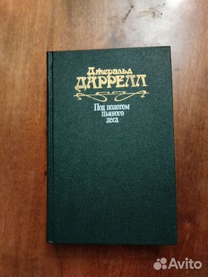 Джеральд Даррелл. Книга