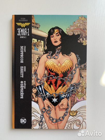Комикс DC. Чудо-женщина. Земля-1. Книга 1