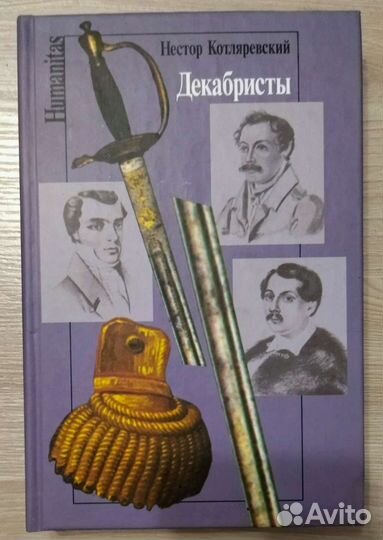 Книга Декабристы, Н. Котляревский