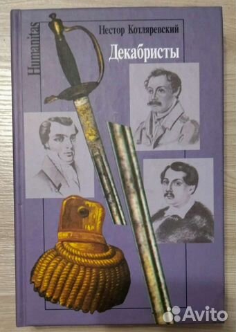Книга Декабристы, Н. Котляревский