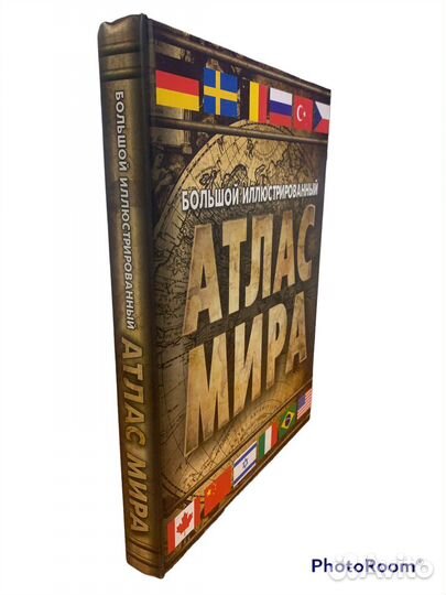 Большой иллюстрированный Атлас мира