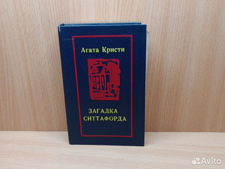 Агата Кристи. Загадка Ситтафорда