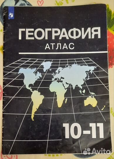 Атлас по Географии (кл.: 5-6, 7, 8-9, 10-11)