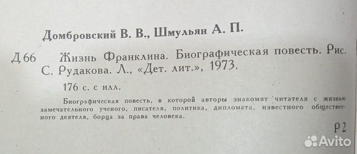 Жизнь Франклина.детская книга.1973