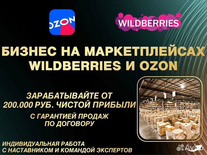 Готовый бизнес на wildberries