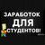 Подработка в вашем регионе для студентов и не только