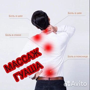 Убрать боль за 45 минут - массаж спины и шеи Гуаша
