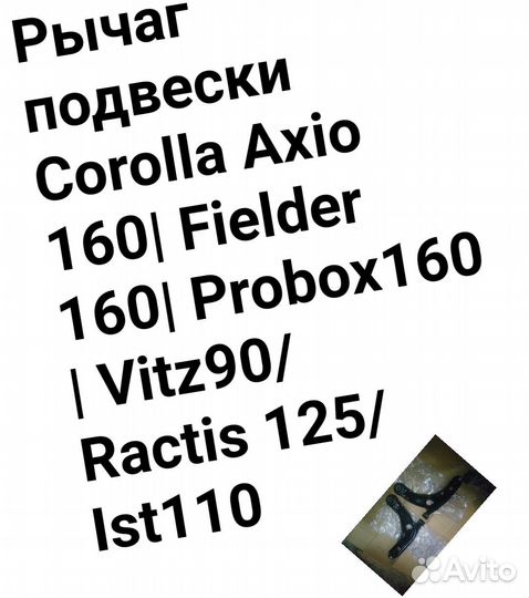Рычаг подвески Axio 160/Fielder 160 /Ractis 100