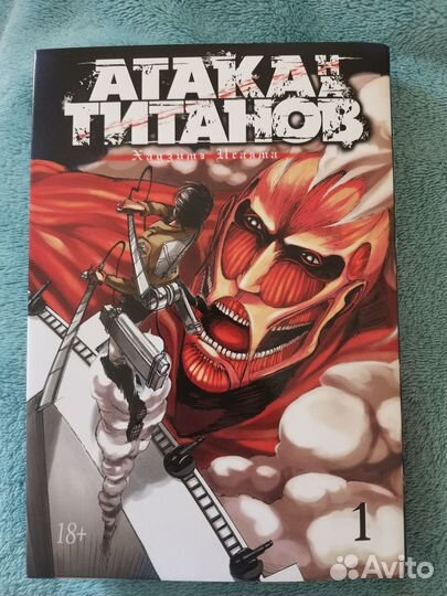 Манга атака титанов 1 том