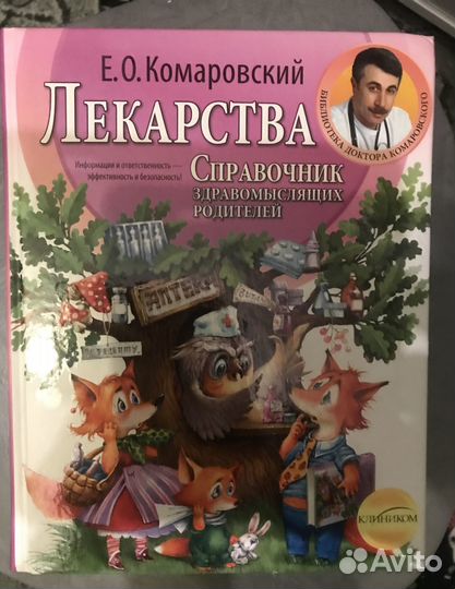 Книги « Лекарства» Е.О. Комаровский