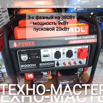 Генератор бензиновый A-iPowerA9000teax-20кВт 380Вт