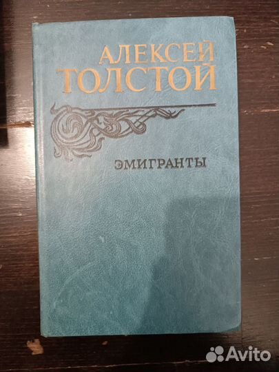 Алексей Толстой - Эмигранты