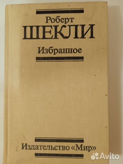 Книга. Роберт. Шекли. Избранное