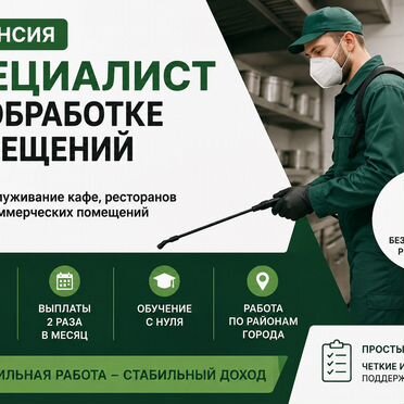 Специалист по обработке помещений
