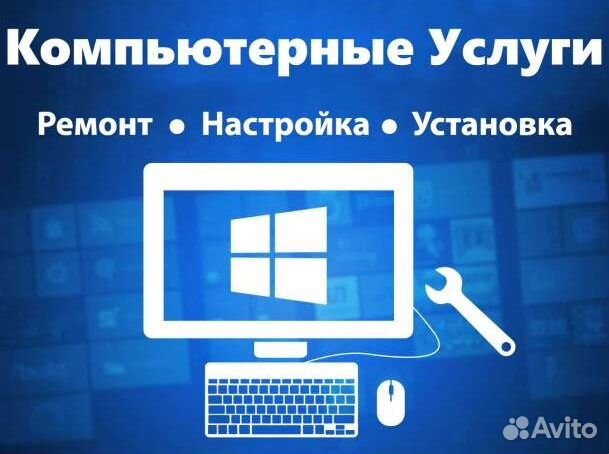 Компьютерные услуги