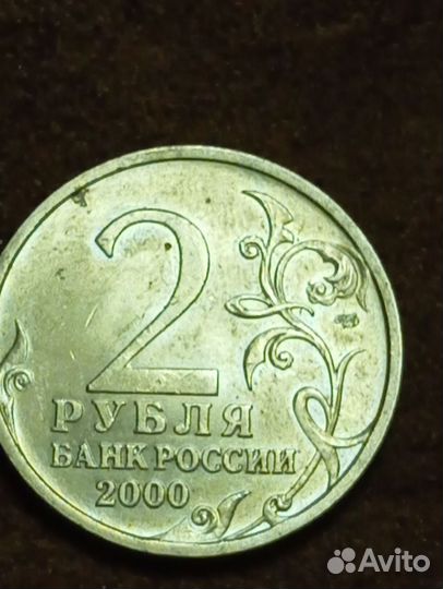 Монета 2 рубля 2000 года