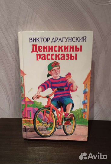 Денискины рассказы