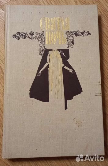Книги Святая ночь 1991