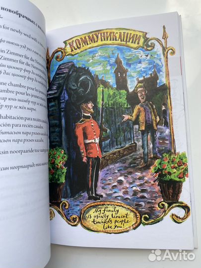 Вавилонский разговорник, шуточная книга