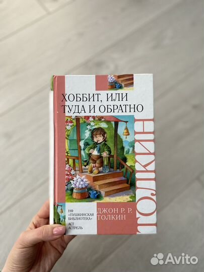 Книга Хоббит, или туда и обратно Джин Толкин