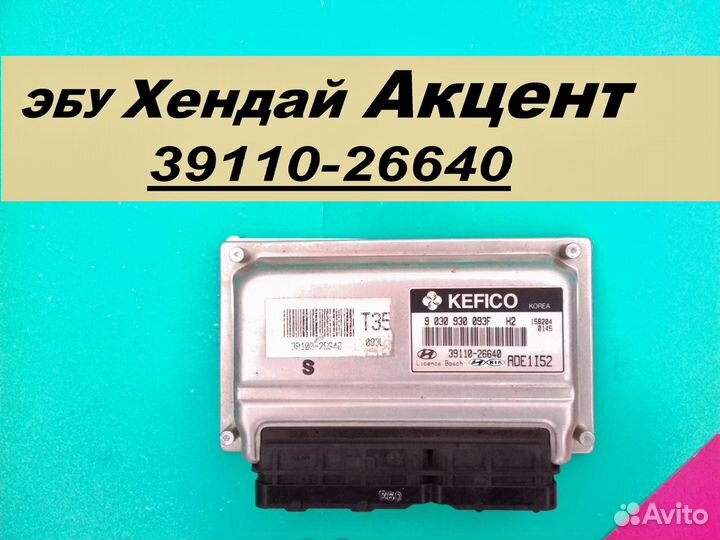 Эбу Мозги на Hyundai Accent Акцент тагаз Киа