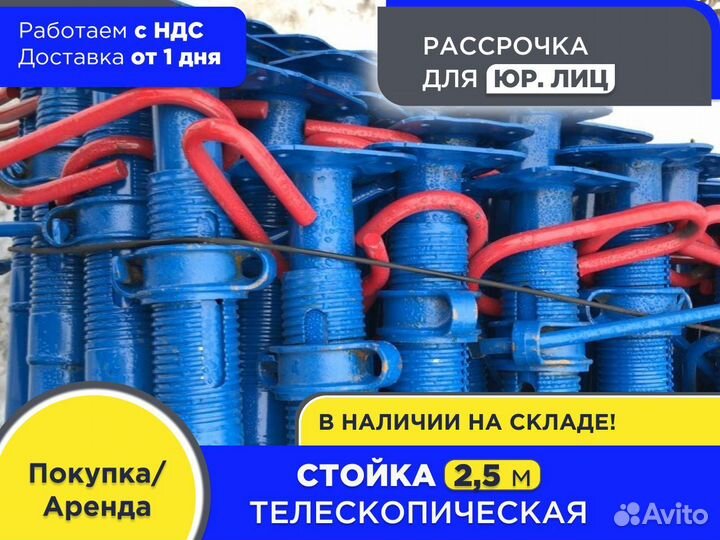 Стойка телескопическая для опалубки 2,5 м (ндс)